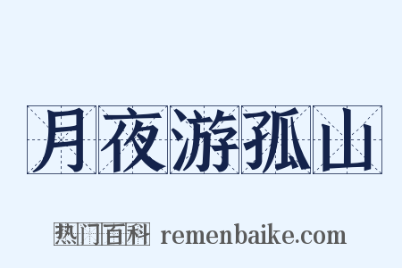 月夜游孤山是什么意思的图片